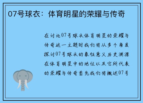 07号球衣：体育明星的荣耀与传奇