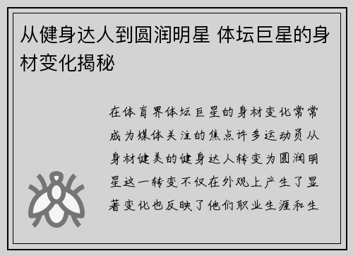 从健身达人到圆润明星 体坛巨星的身材变化揭秘