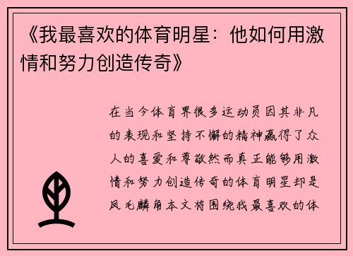 《我最喜欢的体育明星：他如何用激情和努力创造传奇》