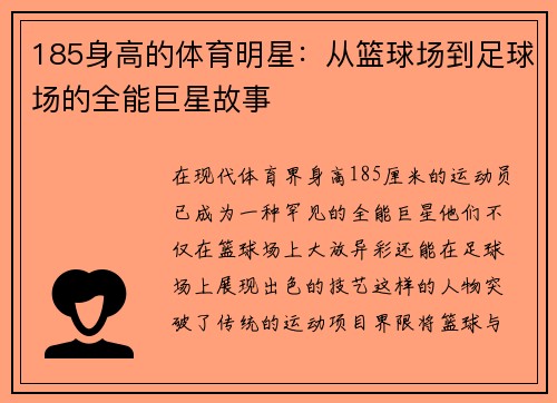 185身高的体育明星：从篮球场到足球场的全能巨星故事