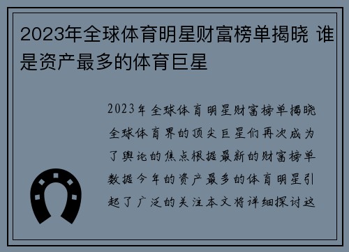 2023年全球体育明星财富榜单揭晓 谁是资产最多的体育巨星