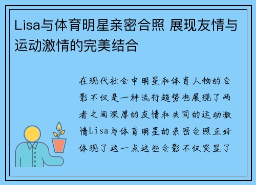Lisa与体育明星亲密合照 展现友情与运动激情的完美结合