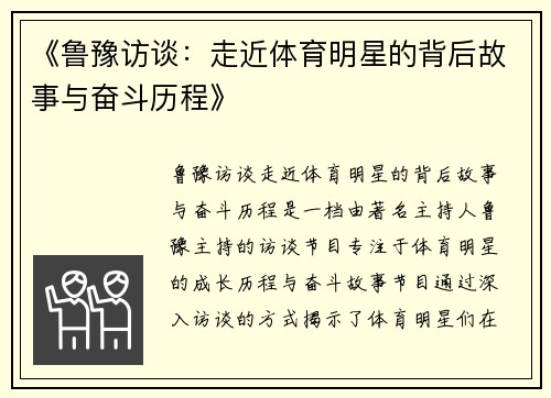 《鲁豫访谈：走近体育明星的背后故事与奋斗历程》