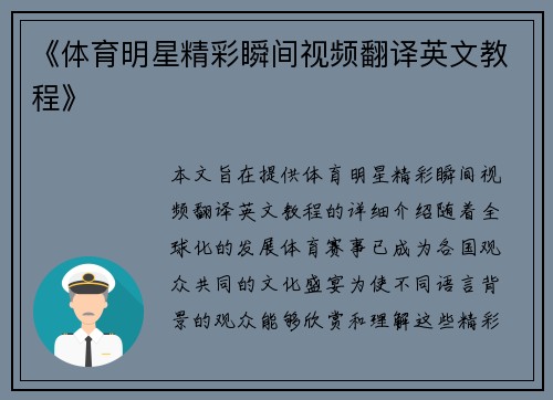 《体育明星精彩瞬间视频翻译英文教程》