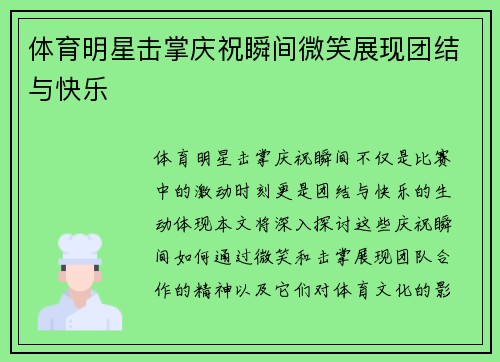 体育明星击掌庆祝瞬间微笑展现团结与快乐