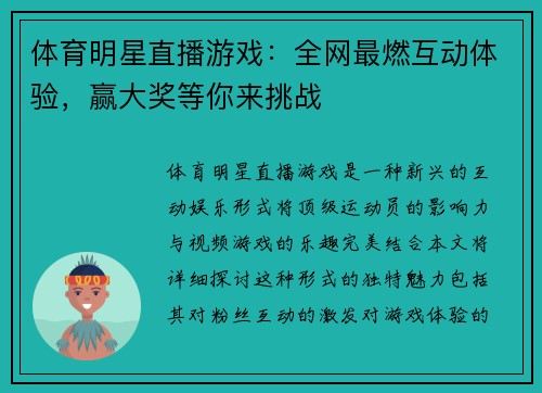 体育明星直播游戏：全网最燃互动体验，赢大奖等你来挑战