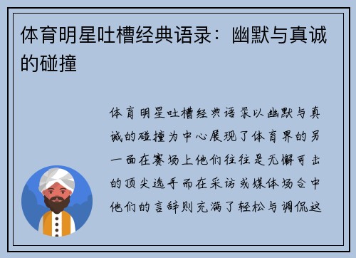 体育明星吐槽经典语录：幽默与真诚的碰撞