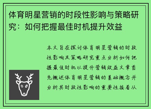 体育明星营销的时段性影响与策略研究：如何把握最佳时机提升效益
