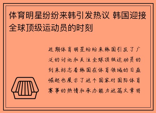 体育明星纷纷来韩引发热议 韩国迎接全球顶级运动员的时刻