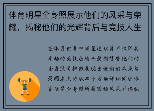 体育明星全身照展示他们的风采与荣耀，揭秘他们的光辉背后与竞技人生