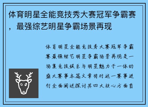 体育明星全能竞技秀大赛冠军争霸赛，最强综艺明星争霸场景再现