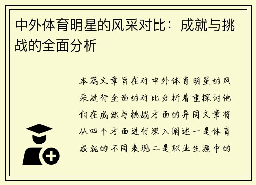 中外体育明星的风采对比：成就与挑战的全面分析