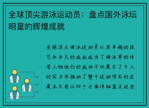 全球顶尖游泳运动员：盘点国外泳坛明星的辉煌成就
