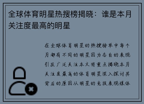全球体育明星热搜榜揭晓：谁是本月关注度最高的明星