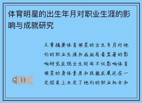 体育明星的出生年月对职业生涯的影响与成就研究