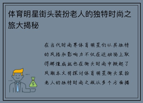 体育明星街头装扮老人的独特时尚之旅大揭秘