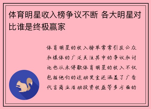 体育明星收入榜争议不断 各大明星对比谁是终极赢家