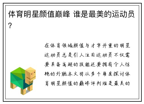 体育明星颜值巅峰 谁是最美的运动员？