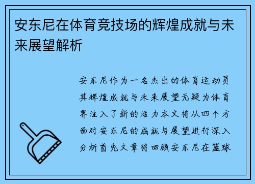 安东尼在体育竞技场的辉煌成就与未来展望解析