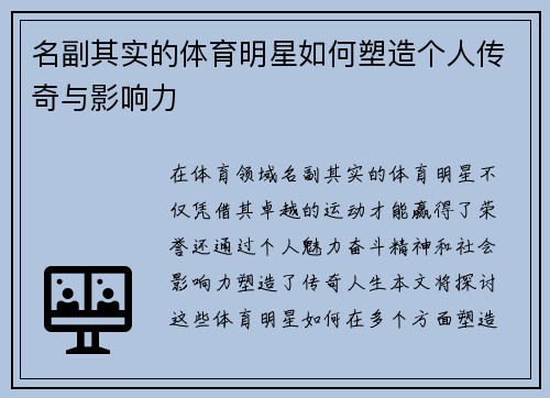 名副其实的体育明星如何塑造个人传奇与影响力
