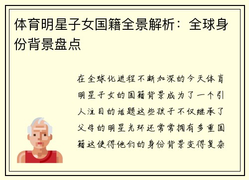 体育明星子女国籍全景解析：全球身份背景盘点