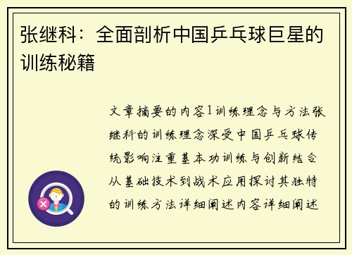 张继科：全面剖析中国乒乓球巨星的训练秘籍