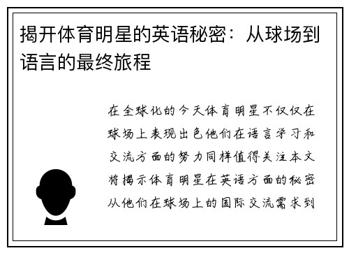揭开体育明星的英语秘密：从球场到语言的最终旅程