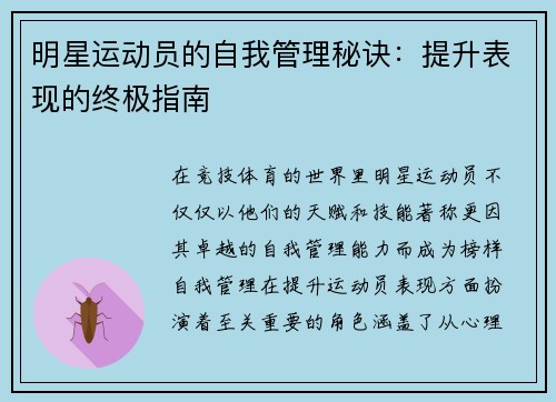 明星运动员的自我管理秘诀：提升表现的终极指南