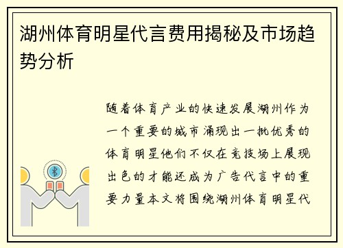 湖州体育明星代言费用揭秘及市场趋势分析
