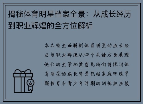揭秘体育明星档案全景：从成长经历到职业辉煌的全方位解析