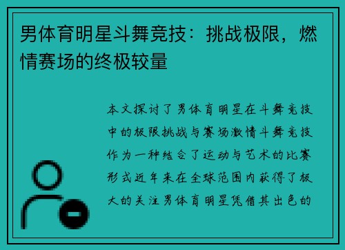 男体育明星斗舞竞技：挑战极限，燃情赛场的终极较量