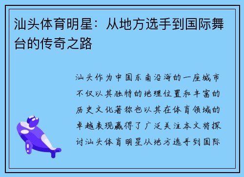 汕头体育明星：从地方选手到国际舞台的传奇之路
