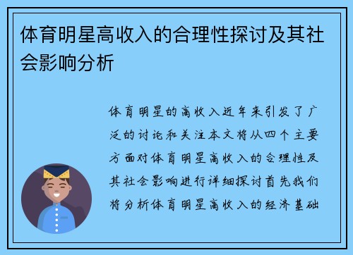 体育明星高收入的合理性探讨及其社会影响分析