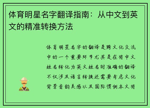 体育明星名字翻译指南：从中文到英文的精准转换方法