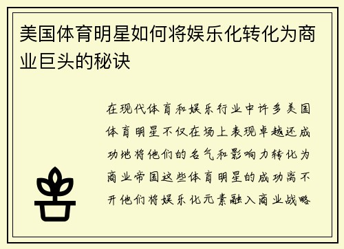 美国体育明星如何将娱乐化转化为商业巨头的秘诀