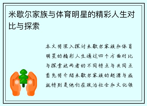 米歇尔家族与体育明星的精彩人生对比与探索
