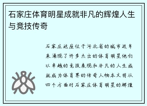 石家庄体育明星成就非凡的辉煌人生与竞技传奇