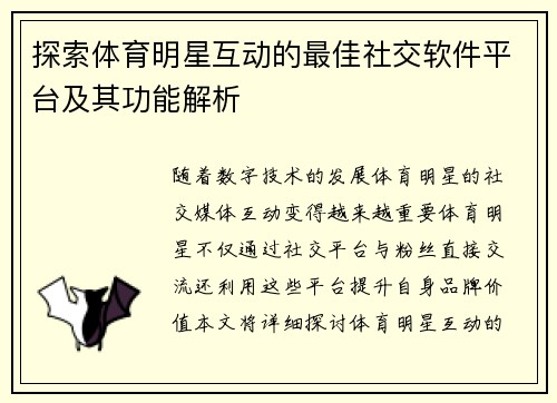 探索体育明星互动的最佳社交软件平台及其功能解析