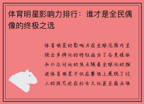 体育明星影响力排行：谁才是全民偶像的终极之选