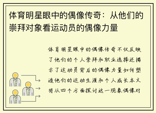 体育明星眼中的偶像传奇：从他们的崇拜对象看运动员的偶像力量