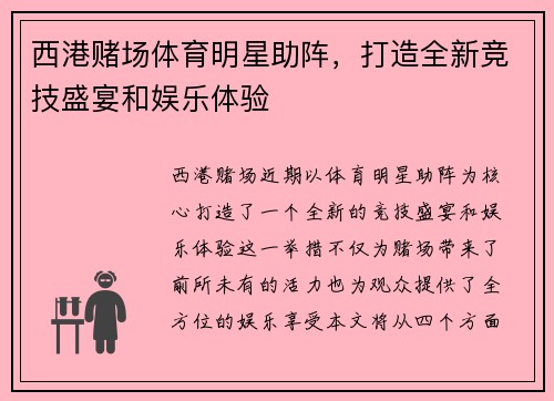 西港赌场体育明星助阵，打造全新竞技盛宴和娱乐体验