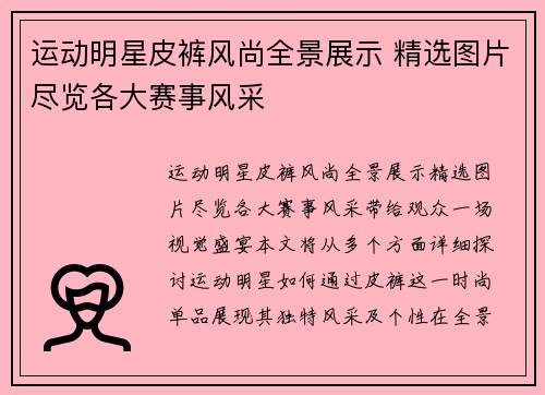 运动明星皮裤风尚全景展示 精选图片尽览各大赛事风采