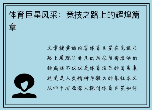 体育巨星风采：竞技之路上的辉煌篇章