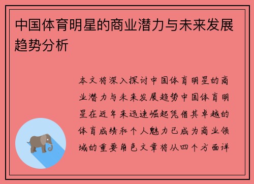 中国体育明星的商业潜力与未来发展趋势分析