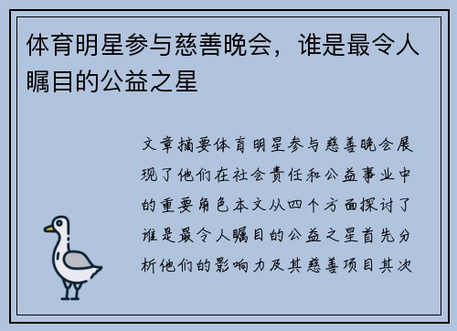 体育明星参与慈善晚会，谁是最令人瞩目的公益之星