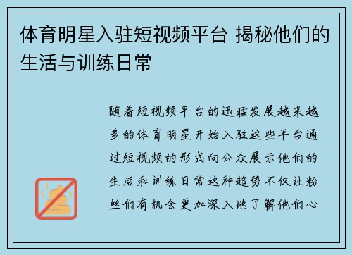 体育明星入驻短视频平台 揭秘他们的生活与训练日常