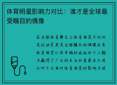 体育明星影响力对比：谁才是全球最受瞩目的偶像