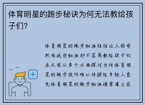 体育明星的跑步秘诀为何无法教给孩子们？