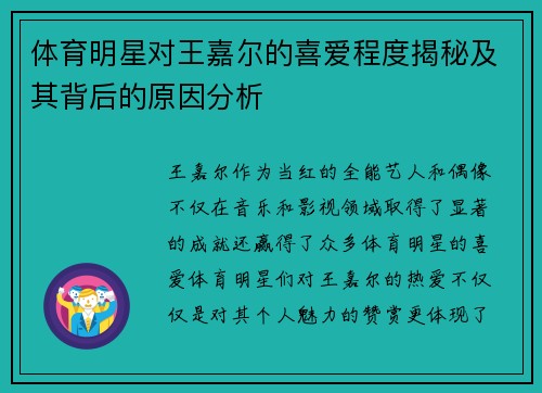 体育明星对王嘉尔的喜爱程度揭秘及其背后的原因分析