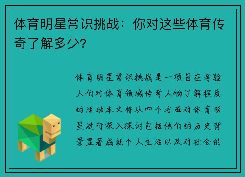 体育明星常识挑战：你对这些体育传奇了解多少？